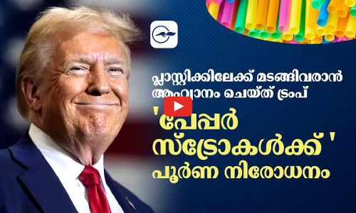 പ്ലാസ്റ്റിക്കിലേക്ക് മടങ്ങിവരാൻ ആഹ്വാനം ചെയ്ത് ട്രംപ് ;   പേപ്പർ സ്‌ട്രോകൾക്ക് പൂർണ നിരോധനം