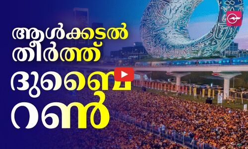 ആൾക്കടൽ തീർത്ത് ദുബൈ റൺ