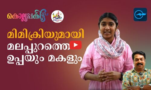 മിമിക്രിയുമായി മലപ്പുറത്തെ ഉപ്പയും മകളും