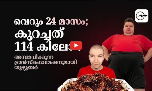 അമ്പരപ്പിക്കുന്ന ട്രാൻസ്ഫൊമേഷനുമായി യൂട്യൂബര്‍