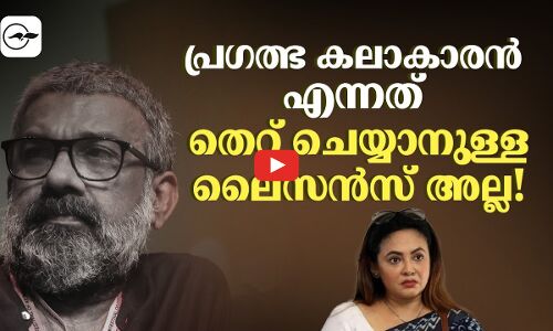 പ്രഗത്ഭ കലാകാരൻ എന്നത് തെറ്റ് ചെയ്യാനുള്ള ലൈസൻസ് അല്ല
