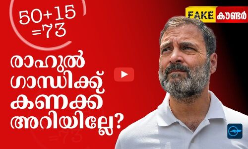 50+15=73 ആണോ‍?   രാഹുൽ ഗാന്ധിക്ക് കണക്ക് അറിയില്ലേ?