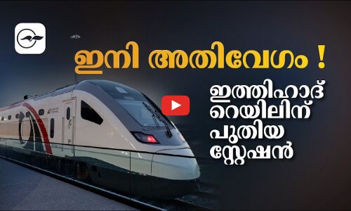ഇനി അതിവേഗം ! ഇ​ത്തി​ഹാ​ദ് റെ​യി​ലി​ന് പു​തി​യ സ്റ്റേ​ഷ​ൻ
