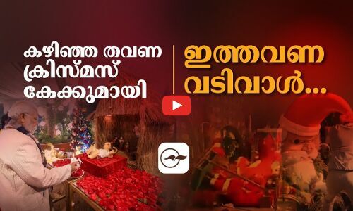 കഴിഞ്ഞ തവണ ക്രിസ്മസ് കേക്കുമായി,ഇത്തവണ വടിവാൾ | christmas attack india