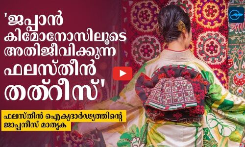 ജപ്പാൻ കിമോനോസിലൂടെ അതിജീവിക്കുന്ന ഫലസ്തീൻ തത്റീസ്   ഫലസ്തീൻ ഐക്യദാർഢ്യത്തിന്റെ ജാപ്പനീസ് മാതൃക