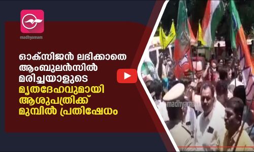 ഓക്സിജൻ കിട്ടാതെ മരിച്ചയാളുടെ മൃതദേഹവുമായി താലൂക്ക് ആശുപത്രിക്ക് മുമ്പിൽ പ്രതിഷേധം