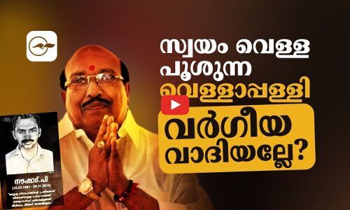 സ്വയം വെള്ളപൂശുന്ന വെള്ളാപ്പള്ളി; വർഗീയവാദിയല്ലേ? | vellappally natesan