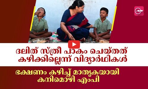 ദലിത് സ്ത്രീ പാകം ചെയ്തത് കഴിക്കില്ലെന്ന് വിദ്യാര്‍ഥികള്‍; ഭക്ഷണം കഴിച്ച് മാതൃകയായി കനിമൊഴി എംപി