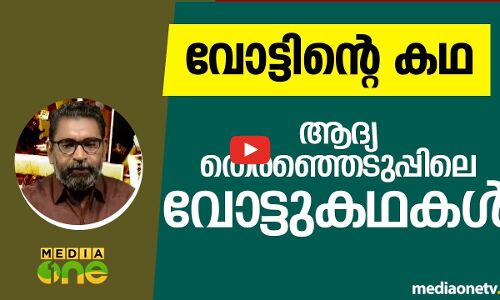 ‘കോട്ടയം’ കൂടുതൽ വോട്ട് രേഖപ്പെടുത്തിയ മണ്ഡലം
