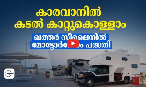 കാരവാനിൽ കടൽ കാറ്റുകൊള്ളാം  ഖത്തർ  സീലൈനിൽ മോട്ടോർഹോം പദ്ധതി