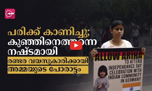 പ​രി​ക്ക് കാ​ണി​ച്ചു; കു​ഞ്ഞി​നെ​ത്ത​ന്നെ ന​ഷ്ട​മാ​യി... രണ്ടര വയസുകാരിക്കായി അമ്മയുടെ പോരാട്ടം
