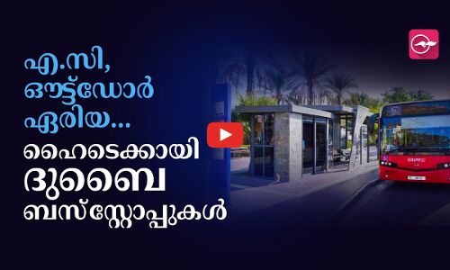 എ.സി, ഔട്ട്​ഡോർ ഏരിയ.. ഹൈടെക് ആയി ദുബൈ ബസ്റ്റോപ്പുകൾ