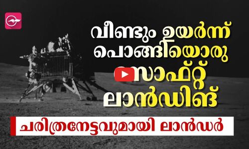 വീണ്ടും ഉയർന്ന് പൊങ്ങിയൊരു സോഫ്റ്റ് ലാൻഡിങ് ; ചരിത്രനേട്ടവുമായി ലാൻഡർ