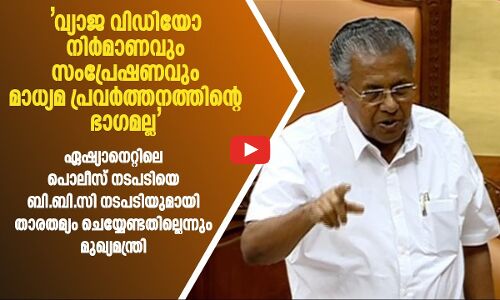 വ്യാജ വിഡിയോ നിർമാണവും സംപ്രേഷണവും മാധ്യമ പ്രവർത്തനത്തിന്‍റെ ഭാഗമല്ല