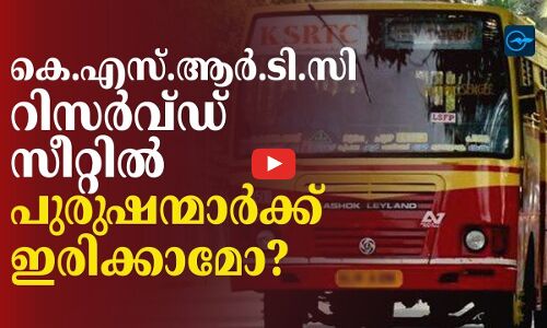കെ.എസ്.ആർ.ടി.സി റിസർവ്ഡ് സീറ്റിൽ പുരുഷന്മാർക്ക് ഇരിക്കാമോ?