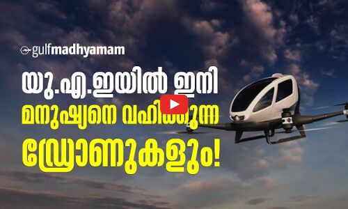 യു.എ.ഇയിൽ ഇനി മനുഷ്യനെ വഹിക്കുന്ന ഡ്രോണുകളും!