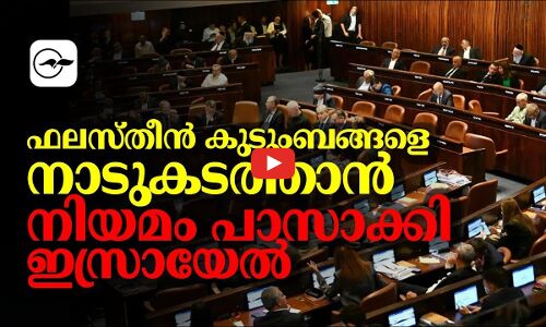 ഫലസ്തീൻ കുടുംബങ്ങളെ നാടുകടത്താൻ നിയമം പാസാക്കി ഇസ്രായേൽ