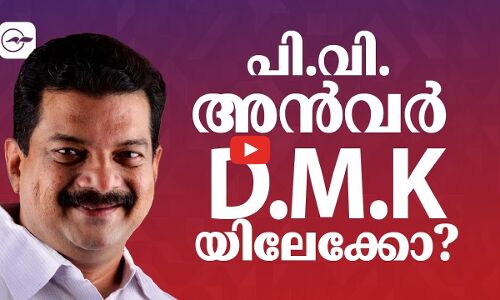 പി.വി. അൻവർ ഡി.എം.കെയിലേക്കോ?