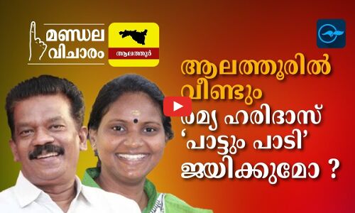 ആലത്തൂരിൽ വീണ്ടും രമ്യ ഹരിദാസ് ‘പാ​ട്ടും പാ​ടി’​ ജയിക്കുമോ ?
