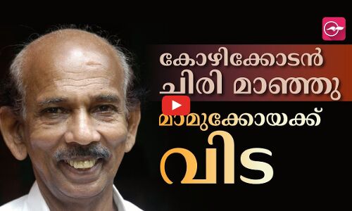 കോഴിക്കോടൻ ചിരി മാഞ്ഞു... മാമുക്കോയക്ക് വിട