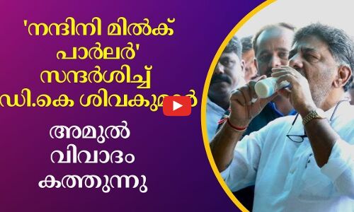 നന്ദിനി മിൽക് പാർലർ സന്ദർശിച്ച് ഡി.കെ ശിവകുമാർ