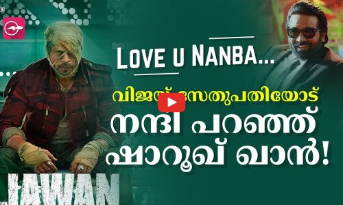 Love u Nanba... വിജയ് സേതുപതിയോട് നന്ദി പറഞ്ഞ് ഷാറൂഖ് ഖാൻ!