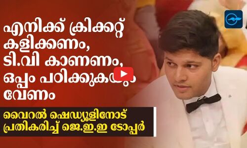 എനിക്ക് ക്രിക്കറ്റ് കളിക്കണം, ടി.വി കാണണം, ഒപ്പം പഠിക്കുകയും വേണം; വൈറൽ ഷെഡ്യൂളിനോട് പ്രതികരിച്ച് ജെ.ഇ.ഇ ടോപ്പർ