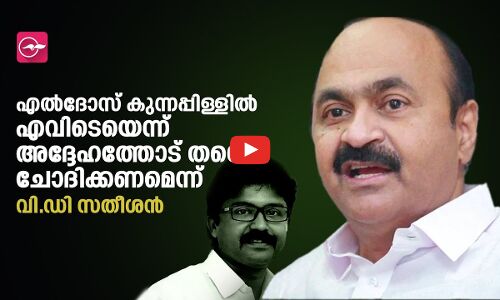 എൽദോസ് കുന്നപ്പിള്ളിൽ എവിടെയെന്ന് അദ്ദേഹത്തോട് തന്നെ ചോദിക്കണമെന്ന് വി.ഡി സതീശൻ