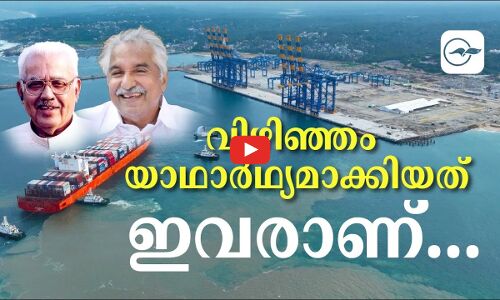 വിഴിഞ്ഞം യാഥാർഥ്യമാക്കിയത് ഇവരാണ്...