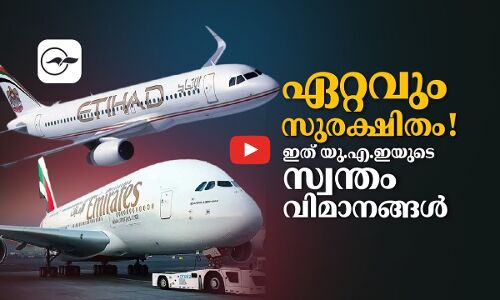 ഏ​റ്റ​വും സു​ര​ക്ഷി​തം ! ഇത് യു.എ.ഇയുടെ സ്വന്തം വി​മാ​ന​ങ്ങൾ