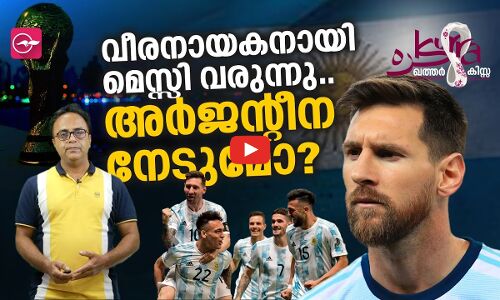 വീരനായകനായി മെസ്സി വരുന്നു..അർജന്റീന നേടുമോ?