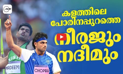 കളത്തിലെ പോരിനപ്പുറത്തെ നീരജും നദീമും