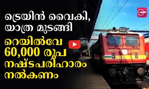ട്രെയിൻ വൈകി, യാത്ര മുടങ്ങി; റെയിൽവേ അറുപതിനായിരം രൂപ നഷ്ടപരിഹാരം നൽകണം