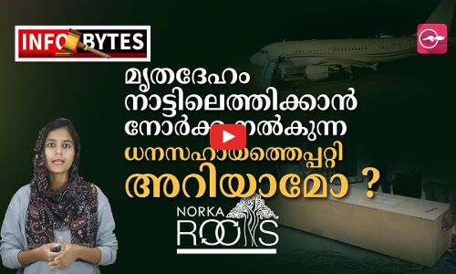 മൃതദേഹം നാട്ടിലെത്തിക്കാൻ നോർ‌ക്ക നൽകുന്ന ധനസഹായത്തെ കുറിച്ച് അറിയാമോ ?