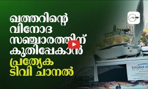 ഖത്തറിന്റെ വിനോദ സഞ്ചാരത്തിന് കുതിപ്പേകാൻ പ്രത്യേക ടിവി ചാനൽ