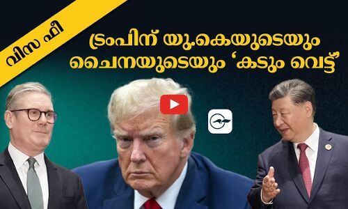 വിസ ഫീ; ട്രംപിന് യു.കെയുടെയും ചൈനയുടെയും ‘കടും വെട്ട്’  | trump visa news