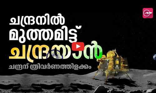 ചന്ദ്രന് ത്രിവർണത്തിളക്കം