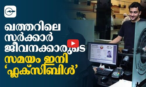 ഖത്തറിലെ സർക്കാർ ജീവനക്കാരുടെ സമയം ഇനി ‘ഫ്ലക്സിബിൾ’