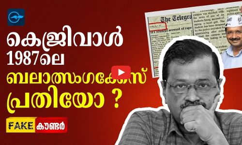 കെജ്രിവാൾ 1987ലെ ബലാത്സംഗക്കേസ് പ്രതിയോ ?