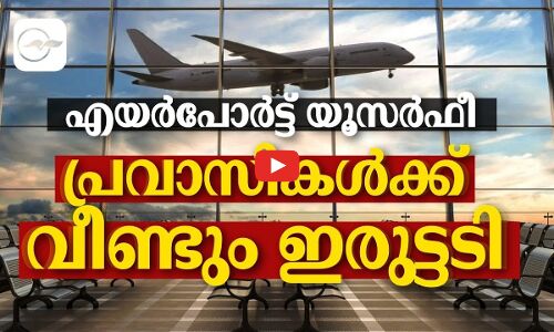 എയർപോർട്ട്​ യൂസർഫീ: പ്രവാസികൾക്ക്​ വീണ്ടും ഇരുട്ടടി