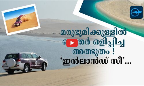 മരുഭൂമിക്കുള്ളിൽ ഖത്തർ ഒളിപ്പിച്ച അത്ഭുതം !  ‘ഇൻലാൻഡ് സീ’...