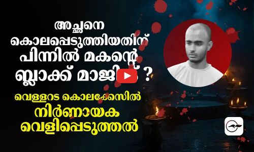 അച്ഛനെ കൊലപ്പെടുത്തിയതിന് പിന്നില്‍ മകന്റെ ബ്ലാക്ക് മാജിക്?