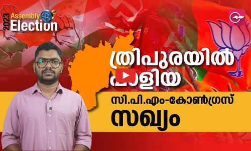 ത്രിപുരയിൽ പാളിയ സി.പി.എം-കോൺഗ്രസ് സഖ്യം