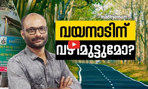വയനാടിന് വഴിമുട്ടുമോ‍?