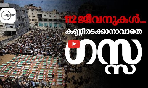 112 ജീവനുകൾ...കണ്ണീരടക്കാനാവാതെ ഗസ്സ