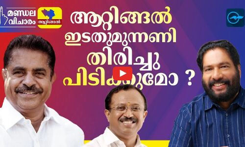 ആറ്റിങ്ങൽ ഇടതുമുന്നണി തിരിച്ചുപിടിക്കുമോ ?