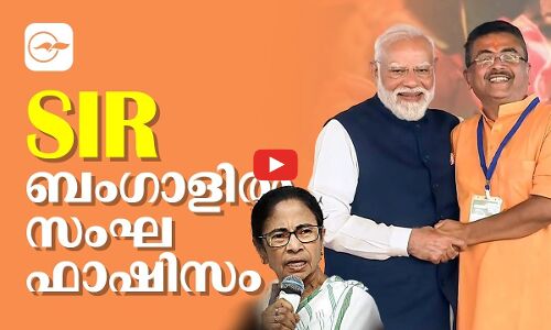 എസ്.ഐ.ആർ;  ബംഗാളിൽ സംഘ ഫാഷിസം  | westbengal