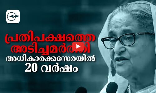 പ്രതിപക്ഷത്തെ അടിച്ചമർത്തി അധികാരക്കസേരയിൽ 20 വർഷം