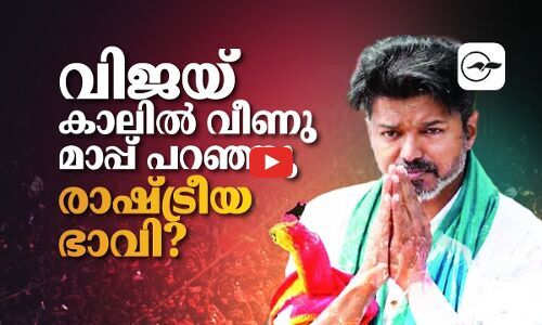കരൂർ ദുരന്തം: വിജയിയുടെ രാഷ്ട്രീയ ഭാവി അടഞ്ഞോ? | vijay tvk
