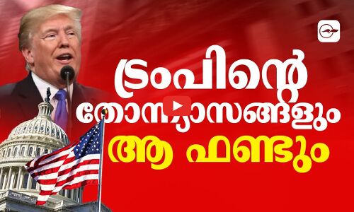 ട്രംപിൻ്റെ തോന്ന്യാസങ്ങളും  ആ ഫണ്ടും